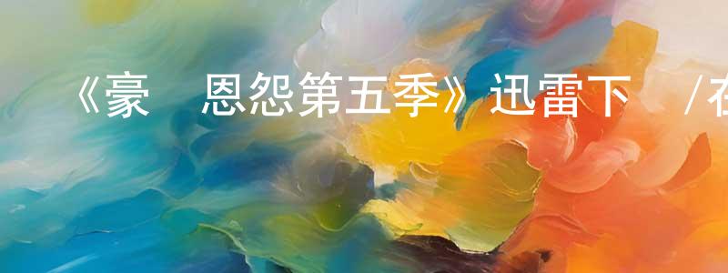 蔡紅革的動漫綜藝大全,《豪門恩怨第五季》迅雷下載/在線觀看-犯罪歷史-美劇天堂